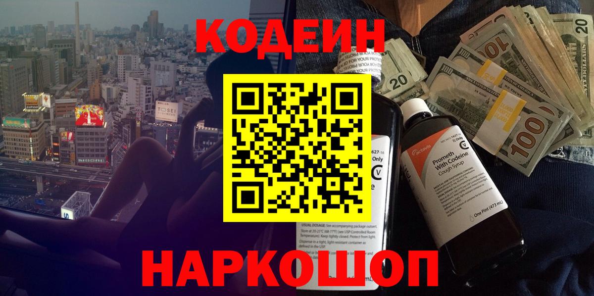 Codein Purple Drank  Кодеиновый сироп Lean напиток Lean (лин)  Кореновск  Вход с VPN 